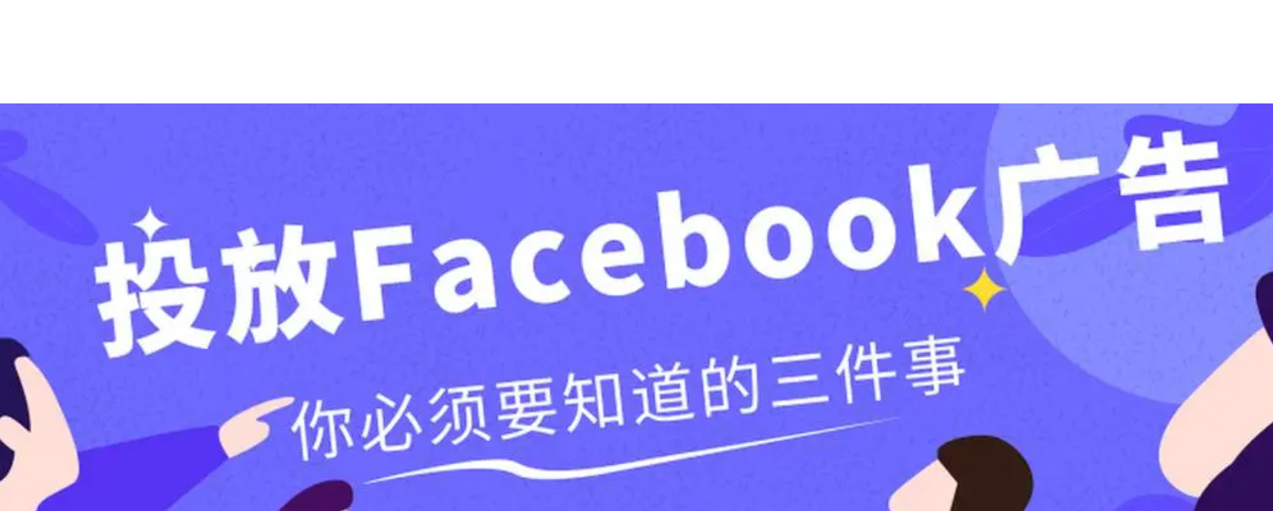 Facebook6种广告类型大分析}